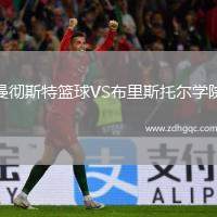 曼徹斯特籃球VS布里斯托爾學院
