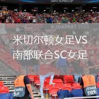 米切爾頓女足VS南部聯(lián)合SC女足