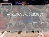 烏契III隊VS法瓦尼奧戈