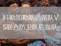 科勒加勒斯后備隊(duì)VS聯(lián)合防衛(wèi)隊(duì)后備隊(duì)