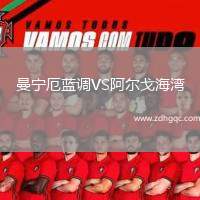 曼寧厄藍(lán)調(diào)VS阿爾戈海灣