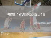 法國U16VS喀麥隆U16