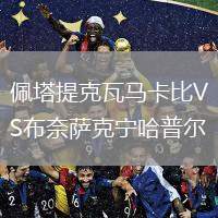 佩塔提克瓦馬卡比VS布奈薩克寧哈普爾