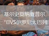 基爾史莫納夏普爾VS伊羅尼太巴列