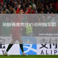 哈特福德競技VS伯明翰軍團(tuán)