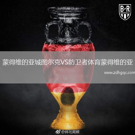 蒙得維的亞城圖爾克VS防衛(wèi)者體育蒙得維的亞