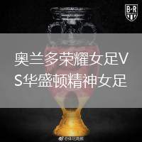 奧蘭多榮耀女足VS華盛頓精神女足