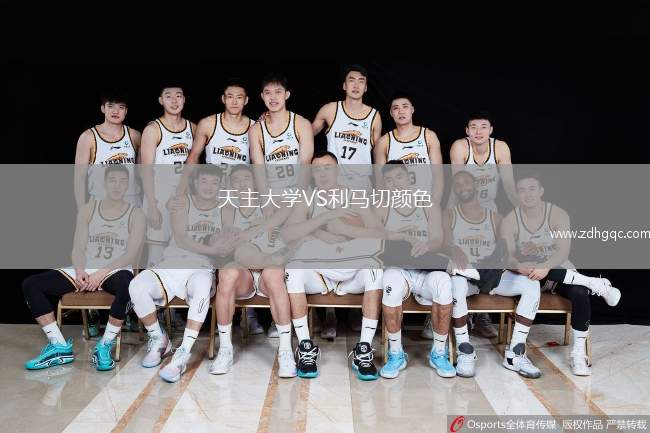 天主大學(xué)VS利馬切顏色