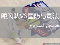 颶風(fēng)隊(duì)VS國防與司法