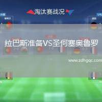 拉巴斯準(zhǔn)備VS圣何塞奧魯羅