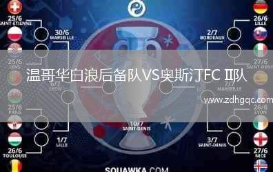 溫哥華白浪后備隊(duì)VS奧斯汀FC II隊(duì)