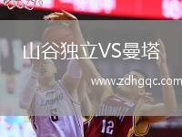 山谷獨立VS曼塔