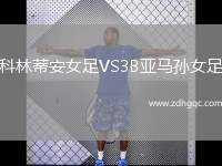 科林蒂安女足VS3B亞馬孫女足