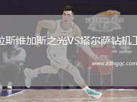 拉斯維加斯之光VS塔爾薩鉆機工