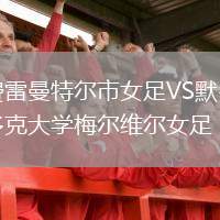 費(fèi)雷曼特爾市女足VS默多克大學(xué)梅爾維爾女足