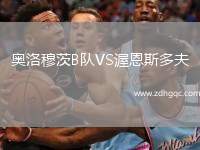 奧洛穆茨B隊VS渥恩斯多夫