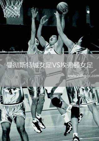曼徹斯特城女足VS埃弗頓女足