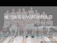 維蘭謝希爾VS阿華利古奇