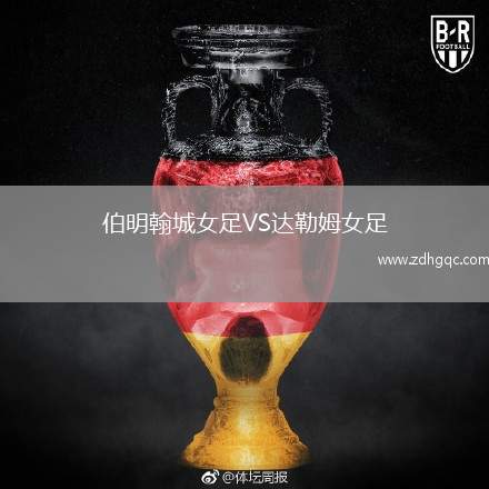 伯明翰城女足VS達(dá)勒姆女足