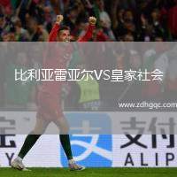 比利亞雷亞爾VS皇家社會