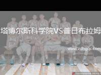 塔博爾斯科學(xué)院VS普日布拉姆
