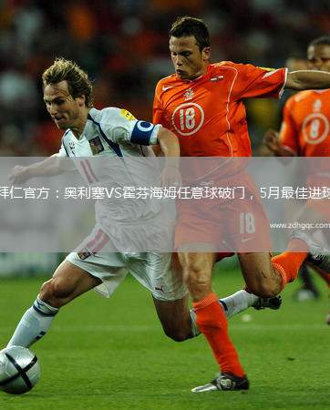 拜仁官方：奧利塞VS霍芬海姆任意球破門，5月最佳進球