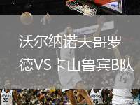 沃爾納諾夫哥羅德VS卡山魯賓B隊(duì)