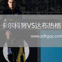卡爾科努VS達(dá)布熱格