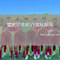 雷歐貝多夫VS克林斯馬