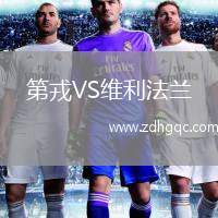 第戎VS維利法蘭