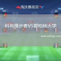 科布漫步者VS都柏林大學(xué)