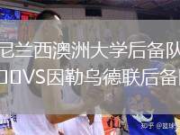 尼蘭西澳洲大學后備隊VS因勒烏德聯(lián)后備隊
