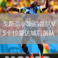 戈斯奈爾斯后備隊VS卡拉曼達城后備隊
