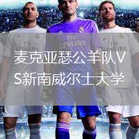 麥克亞瑟公羊隊VS新南威爾士大學