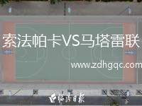 索法帕卡VS馬塔雷聯(lián)