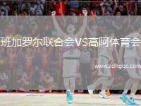 班加羅爾聯(lián)合會(huì)VS高阿體育會(huì)