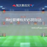 弗拉察博特夫VS阿爾達