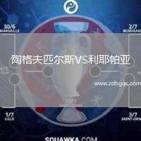 陶格夫匹爾斯VS利耶帕亞