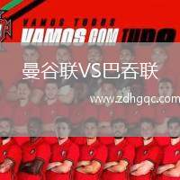 曼谷聯(lián)VS巴吞聯(lián)