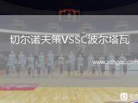 切爾諾夫策VSSC波爾塔瓦