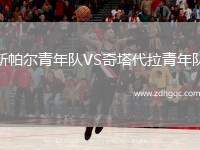 斯帕爾青年隊VS奇塔代拉青年隊