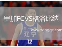 里加FCVS格洛比納