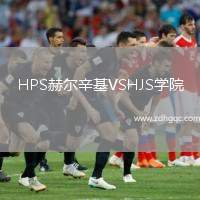 HPS赫爾辛基VSHJS學院