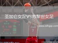 圣加侖女足VS蘇黎世女足
