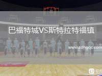 巴福特城VS斯特拉特福鎮(zhèn)