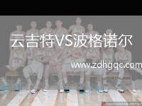 云吉特VS波格諾爾