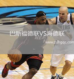 巴斯福德聯(lián)VS海德聯(lián)