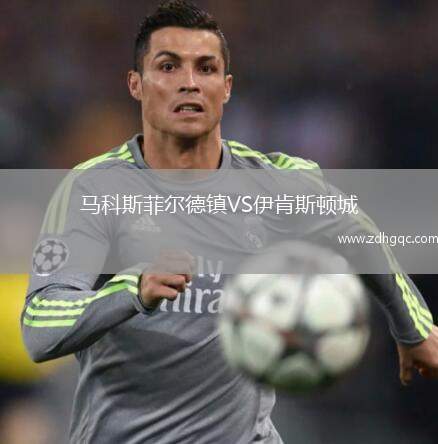 馬科斯菲爾德鎮(zhèn)VS伊肯斯頓城