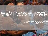 奧赫里德VS奧斯格維