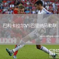 巴利卡拉爾VS巴里納馬勒聯(lián)